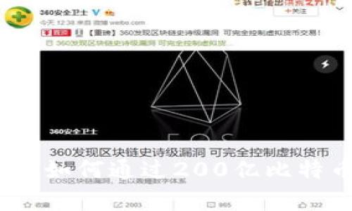 探索必牛区块链：如何通过200亿比特币实现财富自由