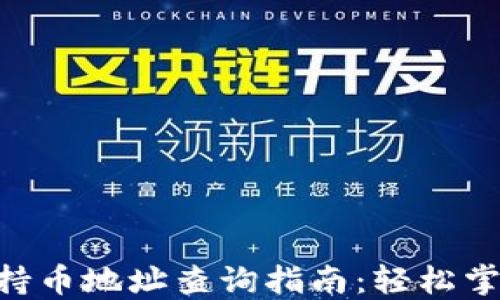 
BRC区块链持币地址查询指南：轻松掌握资产信息