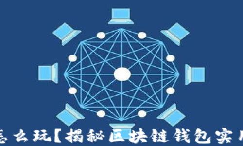 
TP钱包里的应用怎么玩？揭秘区块链钱包实用技巧与收益策略