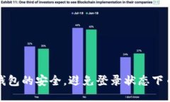 如何保障TP钱包的安全，避