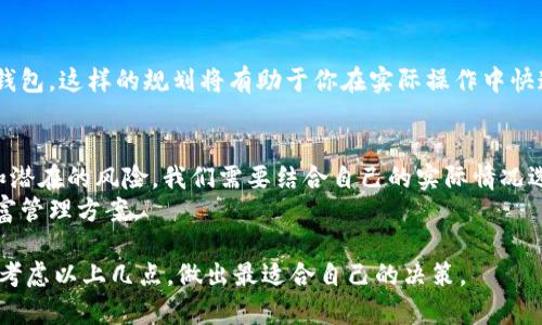 tTP钱包能创建多少个钱包账号？全面解析与实用指南/t

TP钱包, 钱包账号, 数量限制, 加密货币, 钱包管理/guanjianci

引言：数字资产时代的到来
在如今的数字资产时代，越来越多的人开始关注加密货币的投资与管理。TP钱包作为一种流行的加密货币钱包，其功能和使用方法备受用户瞩目。其中，很多用户对于“TP钱包里能创建多少个钱包账号”这个问题产生了浓厚的兴趣。为了满足用户的诉求，本文将详细探讨TP钱包的账号创建问题，并分享一些使用心得和建议。

TP钱包概述
TP钱包是一款去中心化的数字资产管理工具，支持多种主流的加密货币，提供了便捷的交易、投资和资产管理功能。用户通过TP钱包可以随时随地访问自己的资产，并进行转账、兑换等操作。其安全性和便利性，使得TP钱包成为许多加密货币爱好者的重要选择。

能够创建多少个钱包账号？
对于“TP钱包里能创建多少个钱包账号”的问题，简单来说，用户可以在TP钱包中创建多个钱包账号，具体的数量并没有硬性的限制。然而，实际使用中我们需要考虑到几个影响因素。
首先，虽然TP钱包没有明确的数量限制，但创建过多的账号可能会导致管理上的困难。举个例子，如果你同时管理十个不同的加密货币钱包，每一个钱包里又有多种货币，那么在进行交易或资产管理时，操作的复杂性就会大幅增加，这对用户的使用体验并不友好。
其次，安全性是我们判断是否需要创建多个钱包的另一个重要因素。如果你只是进行一些小额的投资，创建一个主钱包和一个备份钱包足以满足你的需求。但如果你有大量的数字资产，考虑到安全性，适当分散到多个钱包中是一个合理的选择。例如，可以将长期投资的资产转移到一个冷钱包中，而将频繁交易或使用的资产保留在一个热钱包中。

创建多个钱包的利与弊
在TP钱包中创建多个钱包账号的利与弊各有千秋。我们从多个角度分析这个问题。
h4优势/h4
1. strong管理灵活/strong：通过创建多个钱包账号，用户可以根据不同的投资策略、使用目的进行灵活管理。例如，你可以为长线投资、短线交易、实验性投资各创建一个钱包，来清晰划分资金的来源与去向。
2. strong提高安全性/strong：如前所述，多个钱包的设置可以在一定程度上降低风险。如果一个钱包不慎泄露，其他钱包的资产可能不会受到影响，这样可以在一定程度上保障资产安全。
3. strong便于记录与管理财务/strong：通过不同的钱包来管理不同的资产，能够帮助用户更好地进行财务记录与管理。例如，你可以专门设置一个钱包用于接收工资、一个钱包用于日常消费，这样在每个月末查看时，会让你对自己的开支有个更清晰的认知。

h4劣势/h4
1. strong管理复杂/strong：创建多个钱包账号，也意味着用户需要花费更多的时间和精力去维护这些钱包，包括定期备份、更新安全信息等，特别是对于新手而言，管理多个钱包将增加学习曲线。
2. strong容易造成误操作/strong：在多个钱包之间进行操作时，如果不小心将资金转账到错误的钱包，会导致不必要的损失。因此，即便是小心谨慎的用户，也可能因为记忆错误而造成资产损失。
3. strong费用考虑/strong：虽然大多数钱包转账手续费相对较低，但如果频繁在多个钱包之间转移资金，还是可能累计一些费用，这是需要用户注意的地方。

如何有效管理多个钱包账号
如果你决定在TP钱包中创建多个账号，那么有效的管理将是成功的关键。以下是一些实用的管理建议：
h41. 定期备份/h4
备份是数字资产安全的重要环节。每次创建新的钱包时，都应将相关的私钥、助记词等信息及时备份。在备份时，最好选择物理存储方式，避免将信息存储在网络上，以防止黑客攻击。

h42. 使用安全工具/h4
可以考虑使用密码管理工具来保存不同钱包的访问密码，以便于随时查阅。这不仅能避免密码遗忘的困扰，也能在一定程度上提升安全性。

h43. 设定清晰的使用目的/h4
在创建多个钱包之前，最好明确每个钱包的使用目的。例如，一个用于长线投资，另一个用于短线交易，甚至可以专门为某个项目的代币创建一个专用钱包。这样的规划将有助于你在实际操作中快速找到所需资金。

总结与个人见解
整体来说，TP钱包提供了创建多个钱包账号的灵活性，这对于不同需求的用户来说是一种便利。但在享受这种便利的同时，也要意识到管理的复杂性和潜在的风险。我们需要结合自己的实际情况选择合适的管理方式，确保在首次体验到加密货币投资带来的乐趣时，也不要因管理混乱而造成不必要的损失。
最后，我建议用户在创建和使用多个钱包时，始终保持学习的态度，定期关注行业动态和技术进步，同时考量自己的投资风险承受能力，制定合理的财富管理方案。

通过上述分析，相信大家对“TP钱包里能创建多少个钱包账号”这个问题有了更加清晰的了解和思考。如果你还在犹豫是否要创建多个钱包账号，不妨考虑以上几点，做出最适合自己的决策。