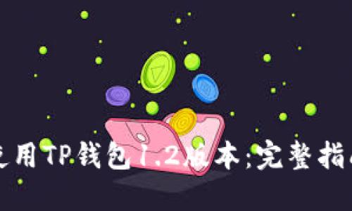 如何下载和使用TP钱包1.2版本：完整指南与用户收益