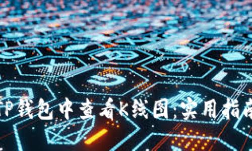 如何在TP钱包中查看K线图：实用指南与技巧