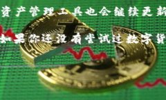 在讨论TP钱包里的币是否可