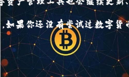 在讨论TP钱包里的币是否可以互相转账之前，我们需要先了解什么是TP钱包，以及其背后的区块链技术。TP钱包是一种数字资产管理工具，支持多种加密货币的存储、交易和管理。用户可以通过TP钱包安全地进行数字货币的转账、兑换等操作，提供了良好的用户体验和便捷的资金管理功能。

TP钱包的功能与特点
TP钱包支持多种加密货币，这意味着用户可以在同一个平台上管理不同种类的数字资产。例如，比特币、以太坊、莱特币等主流币种，用户都可以方便地进行存储和转账操作。此外，TP钱包还有其他一系列功能，如交易记录查询、实时行情显示等。

考虑到安全性，TP钱包以去中心化的特点著称，它采用了私钥加密保护用户资产，避免了资金被非法转移的风险。用户只需妥善保管自己的私钥和助记词，即可确保交互安全。

币的转账操作
在TP钱包中，用户之间的币转账是完全可行的，只要对方也拥有TP钱包，并且支持你要转账的币种。例如，如果你想给朋友转账一定数量的以太坊，只需输入对方的接收地址和转账金额，点击发送即可。然而，这里需要注意的是，转账的币种必须是TP钱包支持的，如果对方的钱包不支持该币，转账将无法完成。

转账的手续费和时间
在进行转账时，用户需要关注的一个重要方面就是手续费。转账的手续费通常由网络的拥堵程度决定，如以太坊在网络高峰时，交易费用会相对上升。此外，不同币种的手续费各有差异，例如比特币的转账费用往往高于其他一些币种。转账的时间通常取决于区块链的处理速度，有的币种转账确认时间较短，而有的则可能需要较长的时间。

区块链技术对转账的影响
区块链技术为数字货币的转账提供了透明性和安全性，所有交易记录都被不可篡改地记录在链上，这也是加密货币信任度的重要基础。通过去中心化的方式，用户不再依赖第三方机构，直接在网络中进行资金转移。这样一来，资金的流动性明显提高，无论是个人间的转账、零售商的支付，还是大额交易，都变得高效而便捷。

实际案例分析
让我分享一个我自己的亲身经历。在上个月，我的一个朋友需要从我的TP钱包转入一些USDT，以便进行一项紧急的交易。我们之间的沟通非常顺畅，我简单地在钱包里输入了他的地址和想要转账的金额。几分钟之内，他就收到了我们的交易通知，整个过程没有遇到任何问题。这也让我更加坚定了使用TP钱包的信心。

而更有趣的是，除了直接的转账，我还尝试过在TP钱包中进行数字资产的交换。例如，我用一部分以太坊换取了一些新兴的代币。这种操作在传统金融体系中基本上是可想而知的，但在区块链技术的支持下，这一切都变得简单直观。用户之间甚至可以利用去中心化交易所进行交易，让资产在短时间内实现灵活转移。

总结与展望
总的来说，TP钱包支持用户之间的币种转账，操作简单便捷，同时也具备安全性。在未来，随着区块链技术的不断进步，数字货币的使用将愈发广泛，TP钱包等数字资产管理工具也会继续更新、，为用户提供更加贴心的服务体验。我相信，随着时间的推移，数字货币和传统金融之间的界限将逐步模糊，越来越多的人将加入到这个数字经济的新纪元之中。

在此，提醒广大用户在进行转账时，一定要仔细核对对方的钱包地址以及转账金额，以避免发生不必要的损失。同时，务必要妥善保管自己的私钥，确保资金安全。如果你还没有尝试过数字货币的转账，不妨现在就行动起来，体验一下这个新兴的交易方式吧！

TP钱包,币转账,数字货币,区块链技术,资产管理/guanjianci
TP钱包里的币可以互相转账吗？全面解读转账操作的便捷与安全