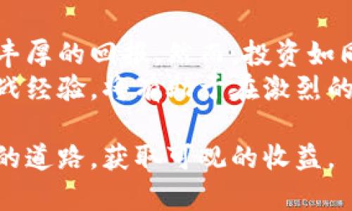 jiaotitleTP钱包私募深度解析：如何在这一新兴领域中获取投资回报/jiaotitle  
TP钱包, 私募投资, 数字货币, 投资策略, 风险管理/guanjianci  

什么是TP钱包私募？  
TP钱包私募是指通过TP钱包这个平台进行的一种私募投资形式。TP钱包本身是一个多链的钱包应用，支持多种数字货币的存储与交易。在当前数字资产市场中，各种币种和项目如雨后春笋般涌现，私募投资也逐渐成为一种热门选择，尤其是对于那些希望在高风险高收益的领域中寻求机会的投资者。  
私募投资通常是指非公开募资的模式，投资者通常是特定的一群人或机构。因此，获取相关信息和参与的门槛相对较高。TP钱包之所以受到投资者的青睐，部分原因在于它的便捷性和安全性。通过TP钱包，用户可以更方便地参与各种私募项目，并且随时查看自己的投资动态和资产状态。  

参与TP钱包私募的用户价值  
从用户的角度出发，参与TP钱包私募有几个明显的价值和收益。首先，首次投资私募项目的用户可以以较低的价格提前购买某个数字资产，在项目成功上市之后，用户可能会获得可观的利润。这种投资模式吸引了很多希望在早期阶段就参与到优质项目中的投资者。  
其次，TP钱包平台还提供了详尽的信息披露，对项目的团队背景、技术实力以及市场前景等都进行了详细分析。这对投资者评估项目的潜在风险和收益都是非常有帮助的。此外，用户可以通过第三方资料、社区讨论等渠道增加对项目的了解，从而做出更明智的投资决策。  
最后，相比于其他传统的投资方式，TP钱包私募的流程相对简单，投资者只需在钱包内完成几个简单的步骤，就能够参与到心仪的项目中去。这样的便利性对许多刚刚接触数字货币的新人来说尤为重要。  

如何选择优质的私募项目？  
在TP钱包进行私募投资时，选择一个优质的项目是至关重要的。许多投资者往往会因为项目的宣传或视觉营销而轻易下决定，但实际上，判断一个项目的投资价值需要综合考虑多个方面。  
首先，项目团队的背景是一个重要的考量因素。一个有经验的团队通常意味着更高的成功几率。如果团队成员曾经在区块链行业或者相似项目中有过成功的案例，那么这个项目的可信度会更高。  
其次，项目的技术实力和创新性也必须评估。区块链技术的快速发展，使得各种技术竞争愈演愈烈。因此，项目方的技术白皮书和实际应用场景必不可少。在阅读白皮书时，投资者应该关注项目的技术解决方案是否具有独特性，是否可以解决实际问题。  
此外，市场需求和竞争环境也是决策的重要因素。在参与私募之前，投资者应该了解所投资项目的市场定位、目标用户群体及其竞争对手的情况。如果一个项目在激烈的竞争中处于劣势，那么即便前期投资低价，长远来看能否获得回报也无法确定。  
最后，了解项目的代币经济模型也至关重要。许多私募项目会在白皮书中阐述代币的使用场景和价值支撑。因此，必须要参透代币的发行机制、流通方式以及持有者权益等，以此来评估他们的长期价值。  

风险管理：避免私募投资中的陷阱  
虽然TP钱包私募投资带来了丰厚的回报机会，但它同样伴随着高风险。这就需要投资者在参与投资时，做好充分的风险管理。  
首先，切勿将全部资金投入单一项目。合理的资金分配可以降低整体投资风险，建议将可投资金额分散到多个不同的项目或资产上。在进行私募投资时，最基本的原则是“不要把所有鸡蛋放在一个篮子里”。  
其次，时刻保持对市场的敏感性。数字货币市场波动较大，政策变化、市场情绪等都可能影响投资者的利润。因此，若发现市场趋势发生变化，应及时调整自己的投资策略。  
此外，务必保持警惕，鉴别和防范诈骗风险。许多假冒的私募项目会利用虚假的宣传吸引投资者，造成巨大的财务损失。因此，在投资之前，一定要对项目进行详尽的调查和核实。  
最后，心态也是影响投资结果的重要因素。投资者需要合理设定预期，不要因为追求短期利益而盲目跟风。在数字货币市场，情绪化决策往往会导致惨重的损失，因此理性分析，耐心等待才是成功投资的关键。  

总结与展望  
TP钱包私募为数字资产投资者提供了一个便捷、高效的投资渠道。通过有效的项目筛选与风险管理，用户能够在这一新兴领域中获取更加丰厚的回报。然而，投资如同战场，无论是在哪个领域，设定合理的目标，保持理性的分析，才能在风云变幻的市场中立于不败之地。  
随着区块链技术的不断升级与市场的成熟，未来TP钱包私募也将会吸引更多的投资者前来参与。在这一过程中，提升自身的专业知识与实战经验，将有助于在激烈的竞争中脱颖而出。相信随着时间的发展，TP钱包私募将成为更多投资者获取收益的新选择。  

总之，通过对TP钱包私募的深入了解与分析，我们可以更好地把握这一领域带来的机遇。希望每位投资者都能在私募投资中找到适合自己的道路，获取可观的收益。