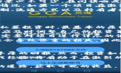 jiaotitleTP钱包私募深度解析：如何在这一新兴领域中获取投资回报/jiaotitle  
TP钱包, 私募投资, 数字货币, 投资策略, 风险管理/guanjianci  

什么是TP钱包私募？  
TP钱包私募是指通过TP钱包这个平台进行的一种私募投资形式。TP钱包本身是一个多链的钱包应用，支持多种数字货币的存储与交易。在当前数字资产市场中，各种币种和项目如雨后春笋般涌现，私募投资也逐渐成为一种热门选择，尤其是对于那些希望在高风险高收益的领域中寻求机会的投资者。  
私募投资通常是指非公开募资的模式，投资者通常是特定的一群人或机构。因此，获取相关信息和参与的门槛相对较高。TP钱包之所以受到投资者的青睐，部分原因在于它的便捷性和安全性。通过TP钱包，用户可以更方便地参与各种私募项目，并且随时查看自己的投资动态和资产状态。  

参与TP钱包私募的用户价值  
从用户的角度出发，参与TP钱包私募有几个明显的价值和收益。首先，首次投资私募项目的用户可以以较低的价格提前购买某个数字资产，在项目成功上市之后，用户可能会获得可观的利润。这种投资模式吸引了很多希望在早期阶段就参与到优质项目中的投资者。  
其次，TP钱包平台还提供了详尽的信息披露，对项目的团队背景、技术实力以及市场前景等都进行了详细分析。这对投资者评估项目的潜在风险和收益都是非常有帮助的。此外，用户可以通过第三方资料、社区讨论等渠道增加对项目的了解，从而做出更明智的投资决策。  
最后，相比于其他传统的投资方式，TP钱包私募的流程相对简单，投资者只需在钱包内完成几个简单的步骤，就能够参与到心仪的项目中去。这样的便利性对许多刚刚接触数字货币的新人来说尤为重要。  

如何选择优质的私募项目？  
在TP钱包进行私募投资时，选择一个优质的项目是至关重要的。许多投资者往往会因为项目的宣传或视觉营销而轻易下决定，但实际上，判断一个项目的投资价值需要综合考虑多个方面。  
首先，项目团队的背景是一个重要的考量因素。一个有经验的团队通常意味着更高的成功几率。如果团队成员曾经在区块链行业或者相似项目中有过成功的案例，那么这个项目的可信度会更高。  
其次，项目的技术实力和创新性也必须评估。区块链技术的快速发展，使得各种技术竞争愈演愈烈。因此，项目方的技术白皮书和实际应用场景必不可少。在阅读白皮书时，投资者应该关注项目的技术解决方案是否具有独特性，是否可以解决实际问题。  
此外，市场需求和竞争环境也是决策的重要因素。在参与私募之前，投资者应该了解所投资项目的市场定位、目标用户群体及其竞争对手的情况。如果一个项目在激烈的竞争中处于劣势，那么即便前期投资低价，长远来看能否获得回报也无法确定。  
最后，了解项目的代币经济模型也至关重要。许多私募项目会在白皮书中阐述代币的使用场景和价值支撑。因此，必须要参透代币的发行机制、流通方式以及持有者权益等，以此来评估他们的长期价值。  

风险管理：避免私募投资中的陷阱  
虽然TP钱包私募投资带来了丰厚的回报机会，但它同样伴随着高风险。这就需要投资者在参与投资时，做好充分的风险管理。  
首先，切勿将全部资金投入单一项目。合理的资金分配可以降低整体投资风险，建议将可投资金额分散到多个不同的项目或资产上。在进行私募投资时，最基本的原则是“不要把所有鸡蛋放在一个篮子里”。  
其次，时刻保持对市场的敏感性。数字货币市场波动较大，政策变化、市场情绪等都可能影响投资者的利润。因此，若发现市场趋势发生变化，应及时调整自己的投资策略。  
此外，务必保持警惕，鉴别和防范诈骗风险。许多假冒的私募项目会利用虚假的宣传吸引投资者，造成巨大的财务损失。因此，在投资之前，一定要对项目进行详尽的调查和核实。  
最后，心态也是影响投资结果的重要因素。投资者需要合理设定预期，不要因为追求短期利益而盲目跟风。在数字货币市场，情绪化决策往往会导致惨重的损失，因此理性分析，耐心等待才是成功投资的关键。  

总结与展望  
TP钱包私募为数字资产投资者提供了一个便捷、高效的投资渠道。通过有效的项目筛选与风险管理，用户能够在这一新兴领域中获取更加丰厚的回报。然而，投资如同战场，无论是在哪个领域，设定合理的目标，保持理性的分析，才能在风云变幻的市场中立于不败之地。  
随着区块链技术的不断升级与市场的成熟，未来TP钱包私募也将会吸引更多的投资者前来参与。在这一过程中，提升自身的专业知识与实战经验，将有助于在激烈的竞争中脱颖而出。相信随着时间的发展，TP钱包私募将成为更多投资者获取收益的新选择。  

总之，通过对TP钱包私募的深入了解与分析，我们可以更好地把握这一领域带来的机遇。希望每位投资者都能在私募投资中找到适合自己的道路，获取可观的收益。