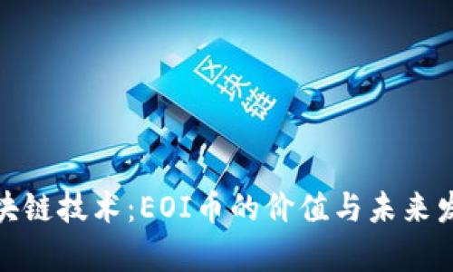 探索区块链技术：EOI币的价值与未来发展前景