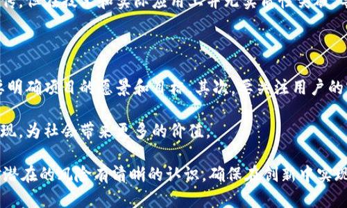   如何通过区块链技术包装发币，创造用户价值与商业机会 / 

 guanjianci 区块链, 发币, 用户价值, 商业机会, 数字货币 /guanjianci 

引言：区块链与数字货币的崛起

区块链技术的迅猛发展为各行各业带来了革命性的变化，尤其是在金融领域。发币，即通过区块链技术发行数字货币，已经成为众多创业者和企业探索新的商业模式的重要途径。在这个过程中，如何有效地包装发币，突显其用户价值和商业机会，是每一个涉足这一领域的人士都需要认真思考的问题。

一、区块链技术的基础知识

在讨论包装发币之前，我们先简单了解一下区块链的基本概念。区块链是一种分布式账本技术，能够安全、透明地记录交易。其最大的特点在于去中心化，即交易的参与者无需信任中心化的第三方。这一技术的应用不仅限于数字货币，还扩展至供应链管理、智能合约等多个领域。

区块链的核心优势在于数据的不可篡改性和透明性，这为发币提供了强有力的技术支持。通过区块链技术发行的数字货币，能够有效地降低交易成本，并提升交易效率。

二、发币的形式与选择

发币的方式主要有几种：首次代币发行（ICO）、首次交易所发行（IEO）和去中心化金融（DeFi）等。每一种形式都有其独特的优点和适用场景。例如，ICO以其灵活性和较低的门槛吸引了大量初创项目；而IEO则通过交易所的信誉为项目注入信任，减少投资风险。

在选择发币形式时，需要结合项目本身的定位、目标用户群体和市场环境进行深入分析。以太坊的ERC-20标准就是一个比较成功的发币示例，它不仅为项目提供了良好的发展平台，也确保了代币在交易所的流通性。

三、包装发币的策略

在确定了发币形式后，包装发币的策略便显得尤为重要。首先，清晰的愿景和使命是吸引投资者的第一步。需要明确项目解决了什么问题，用户将获得怎样的利益。比如某项目专注于解决跨境支付的高昂手续费问题，用户通过该代币可以享受降低的交易费用。

其次，技术的可行性和创新性同样是包装的重要内容。如今，市场上充斥着大量发币项目，而能够在技术上实现突破，提供实际应用的项目无疑更具有吸引力。比如采用新的共识机制、引入跨链技术等，都是提升项目竞争力的有效手段。

四、创造用户价值

创造用户价值是推动项目成功的核心。发币项目的成功不仅仅依赖于技术的先进性，更在于它能否在用户的痛点上取得突破。比如，某去中心化金融平台通过发币为用户提供了借贷、资产管理等功能，用户可以通过持有该代币参与平台的治理，享受收益分配。

此外，建立用户社区和互动也是创造价值的一部分。通过社交媒体、论坛、线上研讨会等形式，与用户进行深度交流，听取他们的意见和建议，有助于项目的改进与完善。亲近用户能够增强用户粘性，提升代币的价值。

五、商业机会与市场趋势

随着越来越多的企业涉足区块链领域，围绕发币的商业机会也在不断涌现。数字货币的应用场景非常广泛，包括但不限于支付系统、身份验证、版权保护等。如何发掘这些机会，并将其转化为商业模式，是每一位创业者需要思考的问题。

例如，某平台利用区块链技术建立了一个全新的音乐版权交易平台，用户通过代币进行交易，这不仅保障了创作者的权益，还极大地简化了传统版权交易的流程。此外，随着NFT（非同质化代币）的兴起，艺术品、游戏道具等数字资产的交易也为发币带来了新的发展空间。

六、案例分析：成功与失败的发币项目

在真实的市场中，有些发币项目取得了巨大的成功，而另一些则遭遇了失败。以比特币和以太坊为例，这两个项目在区块链技术的推动下，发展迅速，成为全球最知名的数字货币。它们不仅提供稳定的技术基础，还在用户社区的建设、市场营销策略上做足了功课。

相对而言，一些债务项目由于缺乏明晰的价值主张和合理的激励机制，最终导致了投资者的失望。例如，某项目在市场上大肆宣传，但在技术和实际应用上并无实质性突破，导致其代币价值大幅下跌，投资者面临损失。

七、总结与展望

综上所述，通过区块链技术包装发币，创造用户价值与商业机会，的确是一个充满挑战和机遇的领域。我们在发币过程中，首先要明确项目的愿景和目标，其次，要关注用户的实际需求，再来则是建立良好的技术基础和社区互动。

展望未来，随着区块链技术的发展与成熟，发币的市场空间和应用场景将会越来越广泛。我们期待着，能够有更多的创新项目涌现，为社会带来更多的价值。

个人认为，当前这个阶段正是发币项目的萌芽阶段，作为创业者，我们应当把握时机，不断探索与实践，同时，也要保持谨慎，要对潜在的风险有清晰的认识，确保在创新中实现可持续的发展。