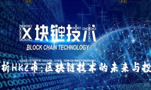 深入解析HKc币：区块链技术的未来与投资价值