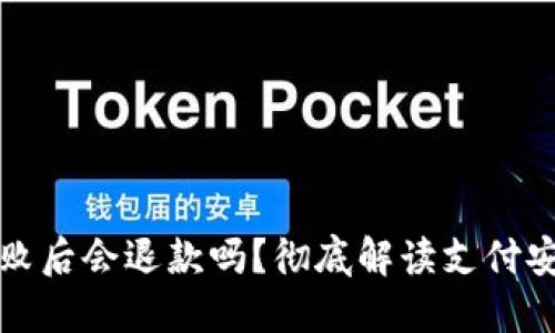 TP钱包支付失败后会退款吗？彻底解读支付安全与用户权益
