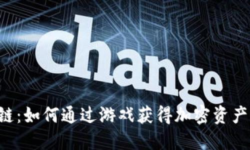 探索币游区块链：如何通过游戏获得加密资产，颠覆传统娱乐
