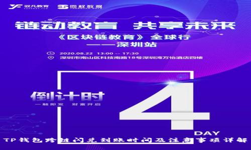 TP钱包跨链闪兑到账时间及注意事项详解