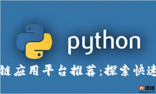 2023年最佳区块链应用平台推荐：探索快速、可靠的解决方案