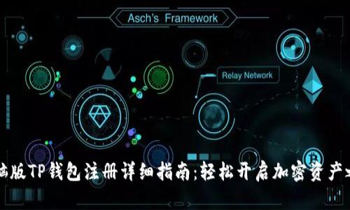 电脑版TP钱包注册详细指南：轻松开启加密资产之旅