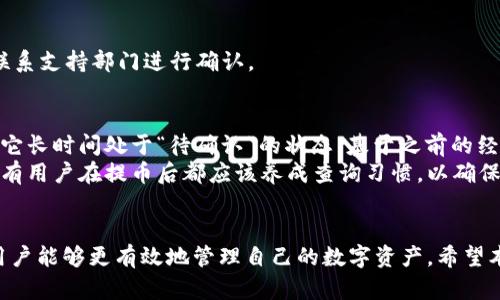 区块链提币查询指南：快速找到你的数字资产

区块链提币, 提币查询, 数字货币, 资产管理, 区块链技术/guanjianci

引言
在当今数字货币迅速发展的背景下，区块链技术的应用越来越广泛， 提币是用户获取数字资产的重要方式之一。然而，许多用户在提币后常常面临一个问题：如何查询提币的进度和状态？在这篇文章中，我们将为您阐述区块链提币查询的重要性，并提供实用的查询方法，以帮助您更好地管理和监控您的数字资产。

理解区块链提币的流程
在深入查询方法之前，我们需要先理清提币的一般流程。提币通常包括以下步骤：
ul
    li用户在数字货币交易所或钱包中发起提币请求。/li
    li系统验证用户身份，并确认用户有足够的余额进行提币。/li
    li交易信息被广播至区块链网络，并等待确认。/li
    li一旦得到确认，提币金额便会转移至用户指定的钱包地址。/li
/ul
在这个过程中，任何环节的延误都可能导致提币状态的变化，因此及时查询非常重要。

为什么查询提币状态很重要
提币后查询状态不仅可以让您及时了解资金的动向，更重要的是，它能帮助您及时发现问题。例如，如果提币请求在区块链上长时间未被确认，您可以及时追踪并联系相关交易平台，避免资金损失。此外，查询提币状态也有助于您了解出入金的习惯，从而做出更有效的投资决策。

如何查询提币状态
以下是一些常用的提币状态查询方法：

h41. 利用区块链浏览器/h4
区块链浏览器是查找区块链上交易信息的重要工具。不同的数字货币有相对应的区块链浏览器，例如比特币可以使用Blockchain.com，而以太坊可以使用Etherscan.io。
步骤如下：
ol
    li找出您的提币交易ID（Transaction ID），这通常在您发起提币时的平台上可以找到。/li
    li访问相应的区块链浏览器，并在搜索框中输入交易ID。/li
    li查看交易的状态，包括确认数、时间戳、发送和接收地址等信息。/li
/ol

h42. 查询数字货币交易所或钱包站点/h4
很多数字货币交易所和钱包在其官方网站上提供了提币状态查询的功能。通过登录您的账户并查看资金记录，您可以获得提币的相关信息。
步骤如下：
ol
    li登录您的账户，进入“资金管理”或“历史记录”页面。/li
    li查找您发起的提币请求，查看其状态。/li
    li若状态显示“处理中”或“待确认”，则意味着交易尚未完成。/li
/ol

h43. 联系客服支持/h4
当您通过以上方法仍无法判断提币状态时，不妨寻求交易所或钱包的客户支持。专业的客户服务团队通常能为您提供及时有效的帮助。
例如，您可以通过邮件、在线聊天或电话联系他们，并提供您的交易ID以便快速查询。

常见问题及解答
h4Q1: 提币后多久能够到账？/h4
A: 提币到账时间因区块链网络的拥堵程度和平台审核速度而异，通常在几分钟到几个小时之间。如果长时间未到账，可以通过上述方法查询状态。

h4Q2: 如果提币失败，如何处理？/h4
A: 总体来说，提币失败可能由于地址错误、网络拥堵或交易费用不足导致。大多数数字资产交易平台会自动退回资金，您也可以直接联系支持部门进行确认。

个人经验分享
作为一名数字货币的长期投资者，我曾在一次提币中遇到过延迟的问题。这次提币请求后，我立即登录交易所的界面查看状态，但发现它长时间处于“待确认”的状态。基于之前的经验，我迅速查找了交易ID，通过区块链浏览器进行查询，了解到是因为网络拥堵导致的延迟。
而后，我及时将这一信息反馈给了交易所的客服，最终问题得到了快速解决。这次经历让我更加明白了查询提币状态的重要性，建议所有用户在提币后都应该养成查询习惯，以确保自己的资产安全。

总结
在数字货币越来越被大众接受的时代，区块链提币的查询技巧至关重要。通过了解提币流程、掌握查询方法，以及积极应对潜在问题，用户能够更有效地管理自己的数字资产。希望本文能够为您提供实用的信息和建议，让您的数字货币之旅更加顺利。