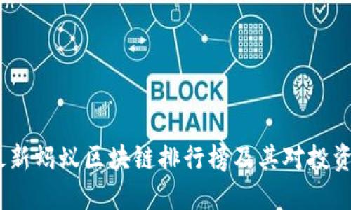 2023年最新蚂蚁区块链排行榜及其对投资者的影响