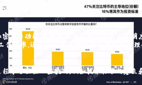 无币区块链（也称为无代币区块链或无货币区块链）是指那些没有内置加密货币或代币的区块链系统。这类区块链通常不依赖于经济激励来维护网络的安全性和运行，通常用于传输数据、执行合约或进行身份验证等其他非财务用途。

无币区块链的基本概念
无币区块链是一种技术架构，旨在使用区块链技术的优点，例如去中心化、透明性和安全性，而不引入代币或加密货币。它主要通过智能合约、点对点网络和共识算法等技术，保证数据的完整性和不可篡改性，适用于某些特定的应用场景，例如供应链管理、身份验证、数字版权管理等。

无币区块链的应用
无币区块链可以被广泛应用于多个行业。以下是一些具体的应用案例：
ul
    listrong供应链管理：/strong一些企业利用无币区块链跟踪产品在整个供应链中的流动。通过区块链技术，参与者可以实时访问产品信息，确保每个环节的透明度和可追溯性。/li
    listrong身份验证：/strong在身份管理中，无币区块链可以帮助用户安全地存储和管理个人信息。通过区块链用户身份验证，能够减少身份盗用风险。/li
    listrong数字版权管理：/strong艺术家和创作者可以利用无币区块链来保护自己的作品版权，确保创意成果不被侵犯。/li
    listrong医疗记录管理：/strong无币区块链作为医疗信息管理平台能够确保患者数据的安全性和隐私，同时允许授权用户快速访问必要的信息。/li
    listrong智能合约执行：/strong智能合约可以在无币区块链上执行，以确保合同条款的自动履行，减少中介和人为干预的需求。/li
/ul

无币区块链的技术优势
无币区块链技术具有多种优势：
ul
    listrong数据安全和隐私：/strong无币区块链通过加密技术保护数据的机密性，只有经过授权的用户才能访问相关数据，这在处理敏感信息（如医疗记录和身份信息）时尤为重要。/li
    listrong减少交易成本：/strong无币区块链通常不需要交易费用，这使得它适合小额交易和高频数据交互的场景。/li
    listrong增强的透明性：/strong无币区块链保证了所有交易信息的透明可查，这增强了用户之间的信任。/li
/ul

无币区块链与有币区块链的对比
与有币区块链相比，无币区块链的一个主要不同在于它不依赖于经济激励。举个例子，比特币和以太坊等著名的有币区块链通过其代币吸引矿工和节点来维持网络的安全。而在无币区块链中，维护网络的动力更多依赖于社会信任和合约的执行。
有币区块链的运作机制较复杂，需要考虑代币的供需关系、市场波动等。然而，无币区块链则避免了这些经济因素，让技术本身成为信任的基础。

未来展望
随着区块链技术的持续发展，无币区块链的应用前景越来越光明。越来越多的企业开始认识到区块链的价值，而不局限于其加密货币功能。无币区块链能够带来的高透明度、高安全性和高效率的特性，使得它在未来的技术实现中将占据重要地位。
个人认为，在实现数字化转型的过程中，无币区块链能够成为一种切实可行的解决方案。它不仅减少了对中介的依赖，提高了工作效率，还增强了用户对数据处理过程的理解和掌控。特别是在金融、医疗和公共服务领域，无币区块链的潜力是巨大的。

结束语
无币区块链技术理应获得更多的关注，它代表了一种全新的数据管理和共享方式，适用于多种不同的应用场景。尽管在推广过程中还面临一些挑战，例如技术标准的建立和成熟的解决方案的不足，但展望未来，随着技术的成熟和应用案例的增多，无币区块链必将在更广泛的领域发挥其独特作用。