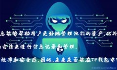 在讨论TP钱包地址是否能够