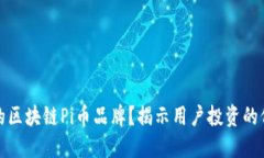 如何选择优质的区块链P