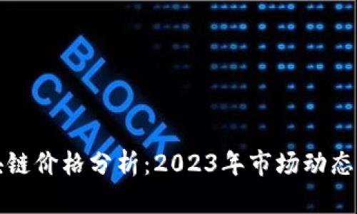 雷达币区块链价格分析：2023年市场动态与投资机会