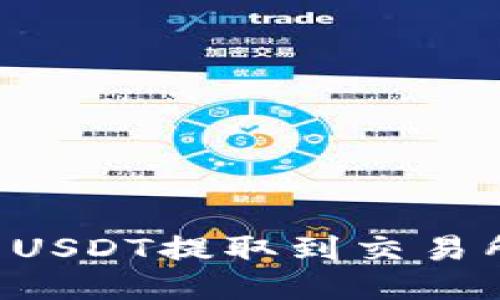 如何将TP钱包中的USDT提取到交易所：详细指南与技巧