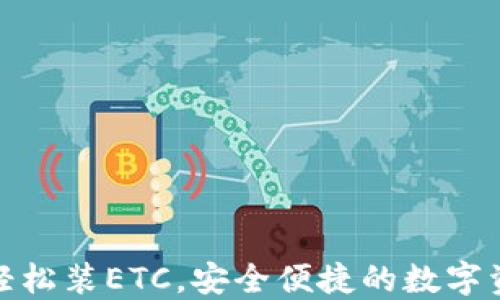 
TP钱包如何轻松装ETC，安全便捷的数字资产管理体验