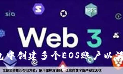 如何在TP钱包中创建多个EOS账户以满足不同需求？