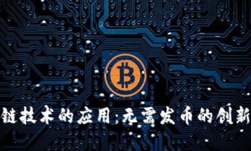 探索区块链技术的应用：无需发币的创新解决方案