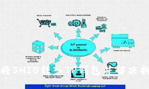 如何安全地将SHIB转入TP钱包并解决找不到的问题