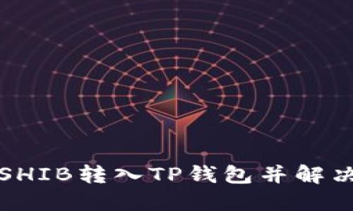 如何安全地将SHIB转入TP钱包并解决找不到的问题