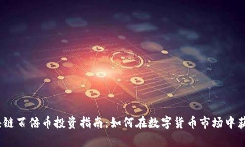 2025年区块链百倍币投资指南：如何在数字货币市场中获取丰厚回报