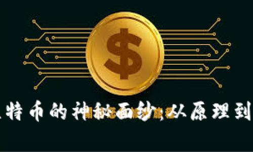 揭开区块链与比特币的神秘面纱：从原理到应用的全面解析