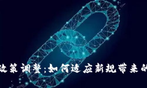 TP钱包产品政策调整：如何适应新规带来的挑战与机遇