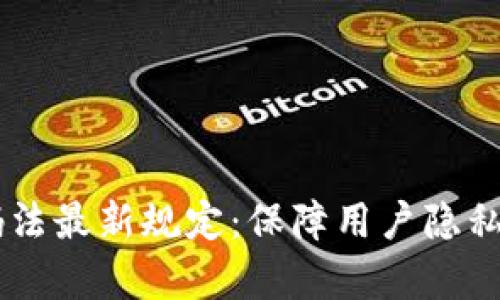 了解区块链密码法最新规定：保障用户隐私与安全的新篇章