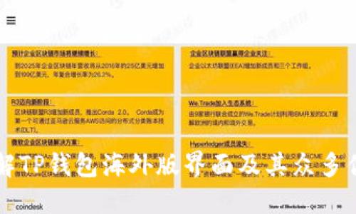 了解TP钱包海外版界面及其众多优势
