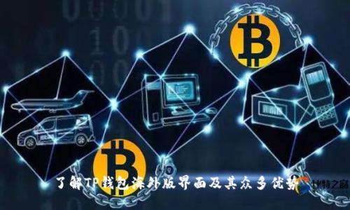 了解TP钱包海外版界面及其众多优势