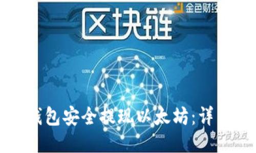 如何通过TP钱包安全提现以太坊：详细指南与技巧