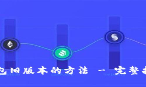 轻松获取TP钱包旧版本的方法 - 完整指南与用户分享