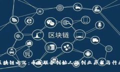 探秘区块链之父：币威联