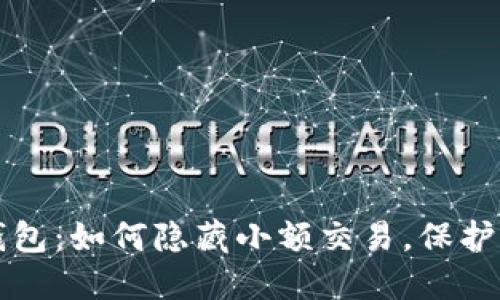 揭秘TP钱包：如何隐藏小额交易，保护你的隐私