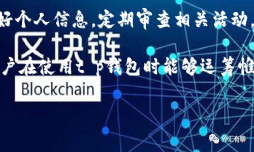 t p钱包是一个区块链技术支持的数字钱包，普遍用于加密货币的存储、转账和管理。很多用户在使用这类钱包时都会产生一些疑问，例如“t p钱包官网下载只有唯一地址吗？”接下来，我们将对这个问题进行解析，并介绍t p钱包的特点、优势以及使用注意事项。

t p钱包的基本概念
在探讨t p钱包的唯一地址问题之前，我们有必要先了解一下什么是数字钱包。数字钱包，或称电子钱包，是一种允许用户存储、发送和接收数字货币的应用程序。t p钱包作为其中一种，凭借其友好的用户界面和安全性，吸引了众多用户。

数量与地址的关系
首先，回答“t p钱包是否只有唯一地址”这一问题。实际上，在t p钱包中，每个用户会拥有一个主地址，但这并不意味着用户只能拥有这个地址。每次生成的交易都可以使用不同的地址，尤其是在接收款项时。

这种设计初衷是为了保护用户的隐私。比如说，如果某个用户只使用一个地址进行交易，第三方便能轻易追踪到该用户的所有交易记录。但如果用户每次都使用不同地址，那么即使是相同的交易，第三方也难以完全掌握其财务状况。

如何找到t p钱包的地址
对于新手来说，找到自己在t p钱包中的地址并不复杂。用户可以在钱包的主界面中，通常在“接收”或“充值”栏目下，找到该地址。它通常以字母和数字组合的方式呈现，具有一定的长度，如“1A1zP1eP5QGefi2DMPTfTL5SLmv7DivfNa”。

参与交易时，重要的是要确认地址的准确性，尤其是在进行大额转账时。有些用户可能会复制粘贴地址，但同样也要注意错误，因为任何一个字符的错误都可能导致资金的丢失。

t p钱包的优势
为何越来越多的人选择使用t p钱包？首先，它提供了较为安全的环境。在区块链的基础上，用户的私钥是存储在本地设备中的，相对于中心化钱包来说安全性极高。

其次，t p钱包的用户体验相对较好。它的界面设计，功能模块也比较清晰，用户即使是第一次使用数字钱包，也能较快适应。在许多区块链平台中，t p钱包的响应速度也较快，用户可以迅速进行交易。

注意使用中的风险
虽然t p钱包有诸多优势，但在使用过程中也要注意一些潜在风险。最常见的风险是一旦用户的私钥泄露，那么钱包内的资金会面临被盗的风险。因此，务必妥善保管私钥。在许多情况下，用户可以通过启用“两步验证”功能来增加安全性，但即便这样仍然需要保持警惕。

此外，用户在进行大额交易时，建议设定一个交易限额，并分几次小额转账，以此来提高资金安全性。倘若你的交易对手或者服务商不可靠，分批转账的方式能有效降低损失的风险。

结论与个人经验分享
关于“t p钱包官网下载是否只有唯一地址”的问题，我们可以得出结论：尽管每个钱包在创建时会生成一个主地址，但用户在实际使用过程中，可以生成多个交易地址，以确保隐私及安全。

在个人的使用经验中，我发现定期检查和记录自己的地址变化是非常重要的。尤其在参与一些活动，例如空投活动，很多时候需要提供个人地址。及时更新这些信息可以帮助避免遗漏。

最后，我想强调的是，尽管t p钱包提供了比较安全的使用环境，但作为用户，我们自身的安全意识更为重要。有效保护好个人信息，定期审查相关活动，密切关注市场动态，才能更安全地利用好数字钱包。

通过科学合理的使用方法，充分利用t p钱包的优势，绝对能为用户的数字货币管理带来诸多便利与收益。希望每位用户在使用t p钱包时能够运筹帷幄，保护自己的资产安全。

t p钱包, 数字钱包, 唯一地址, 加密货币, 隐私保护/guanjianci