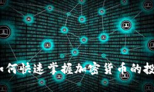 区块链炒币入门：如何快速掌握加密货币的投资技巧与市场趋势