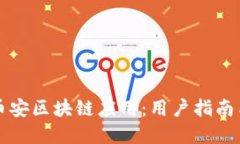 如何下载币安区块链应用