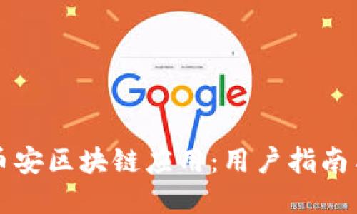 如何下载币安区块链应用：用户指南与最佳实践