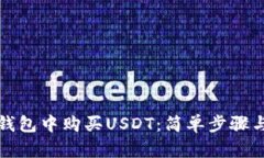 如何在TP钱包中购买USDT：