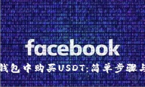 如何在TP钱包中购买USDT：简单步骤与实用技巧
