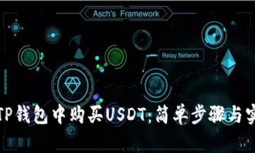 如何在TP钱包中购买USDT：简单步骤与实用技巧