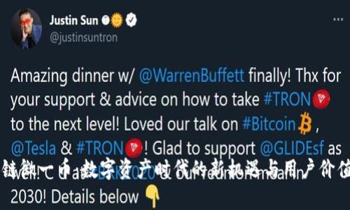 区块链微一币：数字资产时代的新机遇与用户价值解析