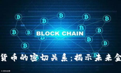 区块链与数字货币的密切关系：揭示未来金融的变革之路